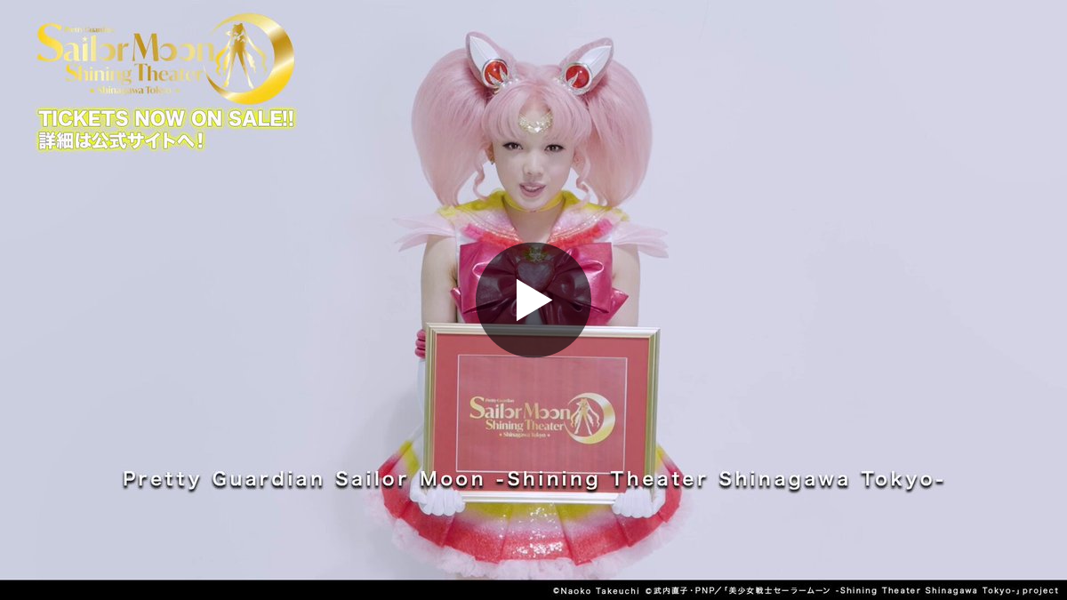 美少女戦士セーラームーン -Shining Theater Shinagawa Tokyo- on X