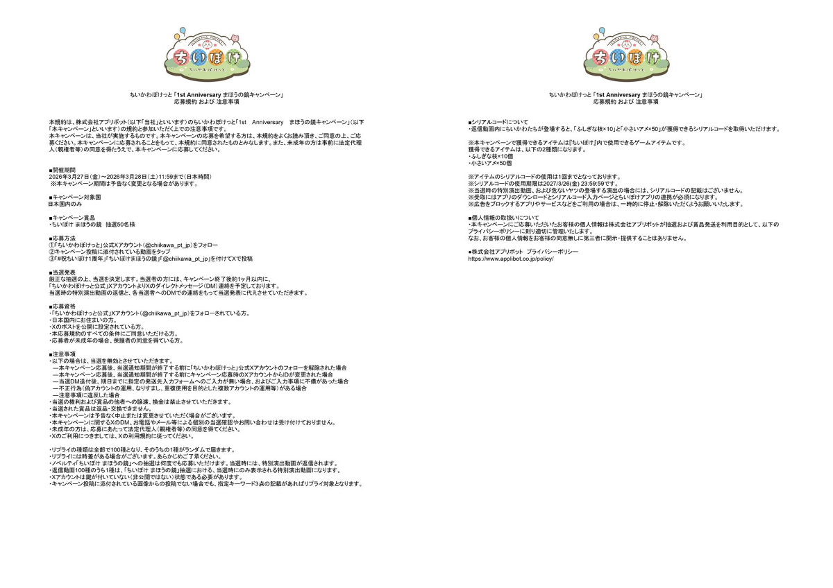 ちいかわぽけっと公式 X:ssä: ”※「1st Anniversary まほうの鏡