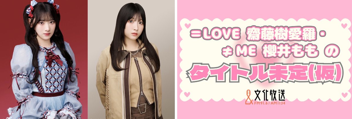 文化放送 FM91.6 & AM1134 on X: 