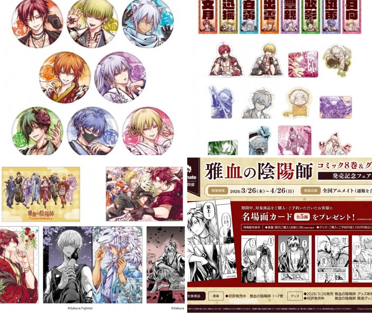 藤本桜☯️雅血の陰陽師9巻9/26発売予定💌コラボカフェグッズe-STOREに