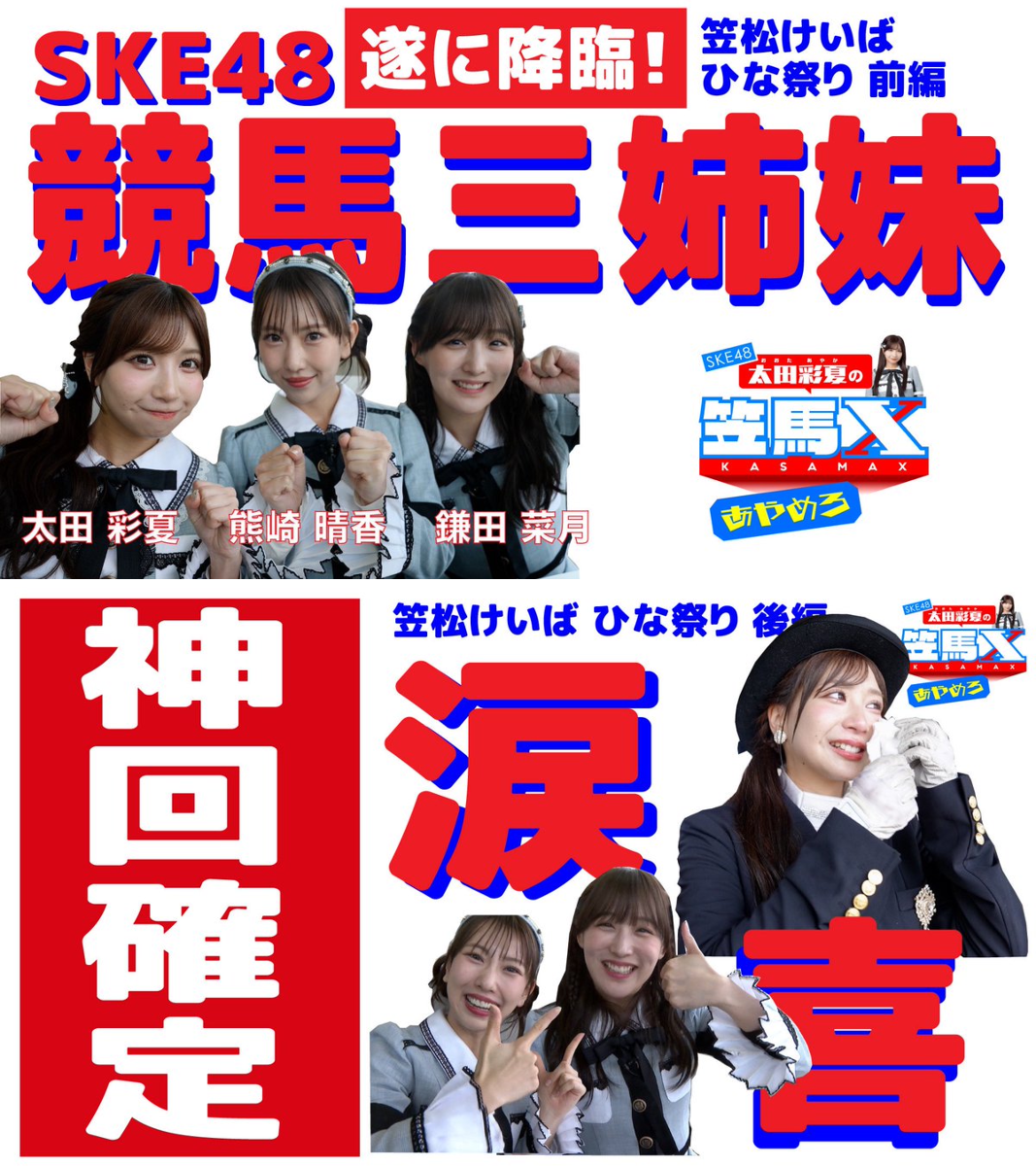 笠松競馬　笠松X マカロン着用ロゼッタ　サイン入り熊崎晴香鎌田菜月太田彩夏SKE 笠松けいば応援番組 SKE48太田彩夏の笠馬X（カサマックス）【番組公式X