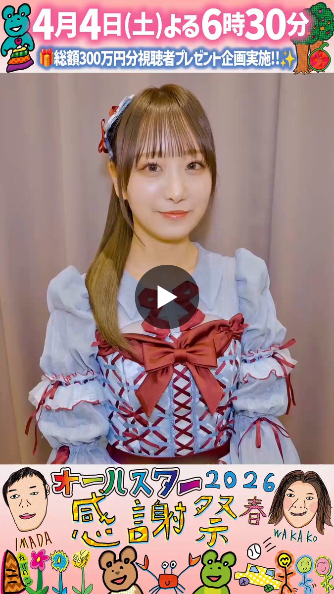 公式】オールスター感謝祭 on X: 