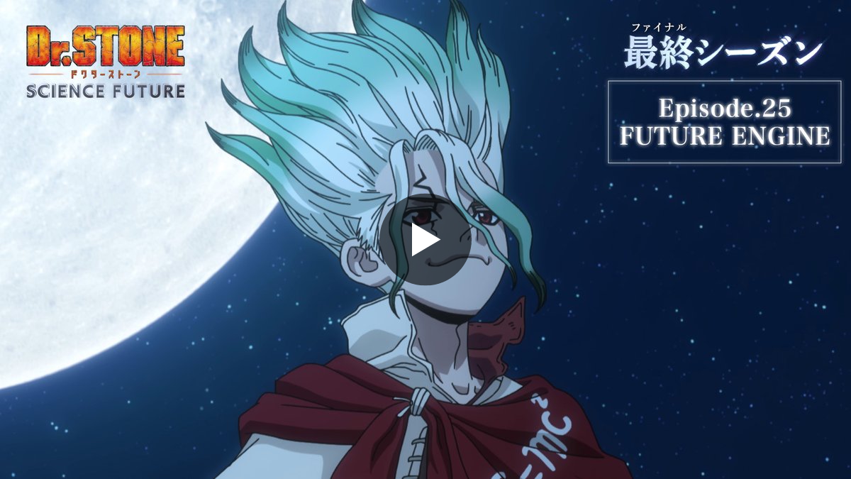 アニメ『Dr.STONE』公式｜アニメシリーズ全話好評配信中！ on X