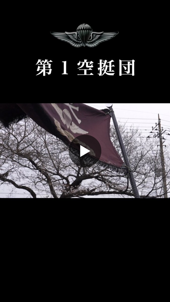 陸上自衛隊 第1空挺団 on X: 