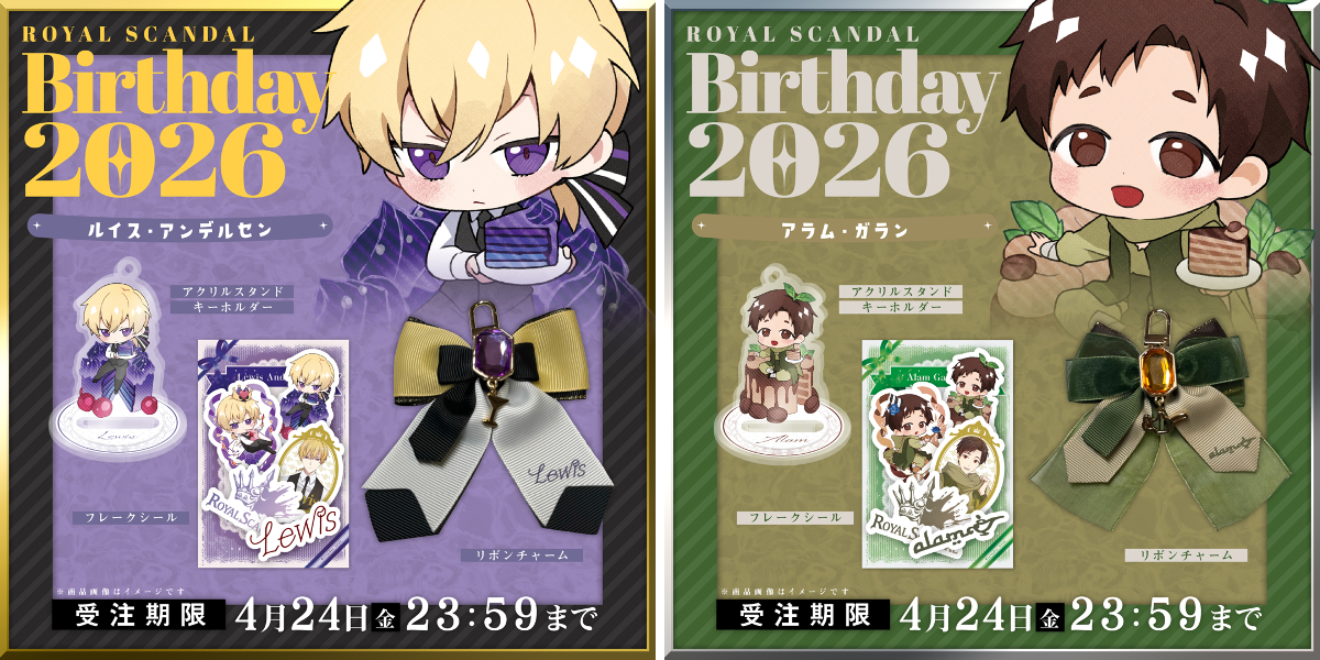ロイヤルスキャンダル　ルイス　バースデー　アクリルスタンド　メタルチャーム Royal Scandal on X: 
