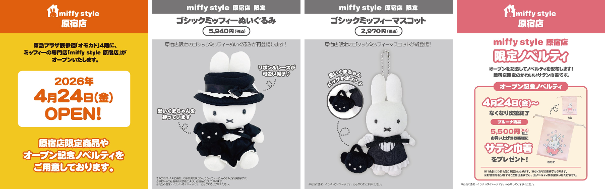 【販売終了】ゴシックミッフィー ぬいぐるみ マスコット ノベルティ セット ミッフィースタイル【公式】 on X: 