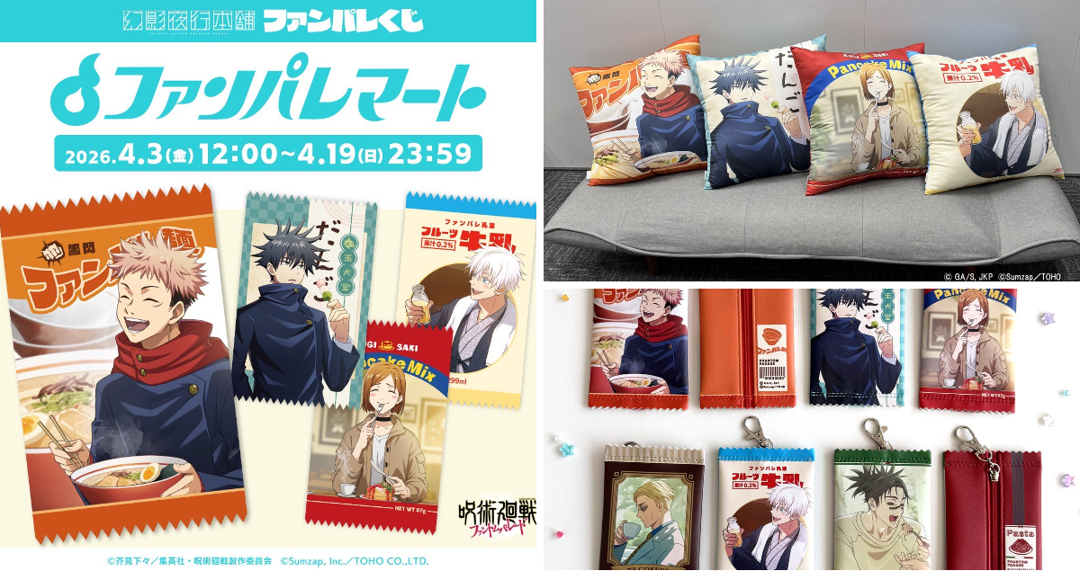 呪術廻戦』グッズ情報 on X: 