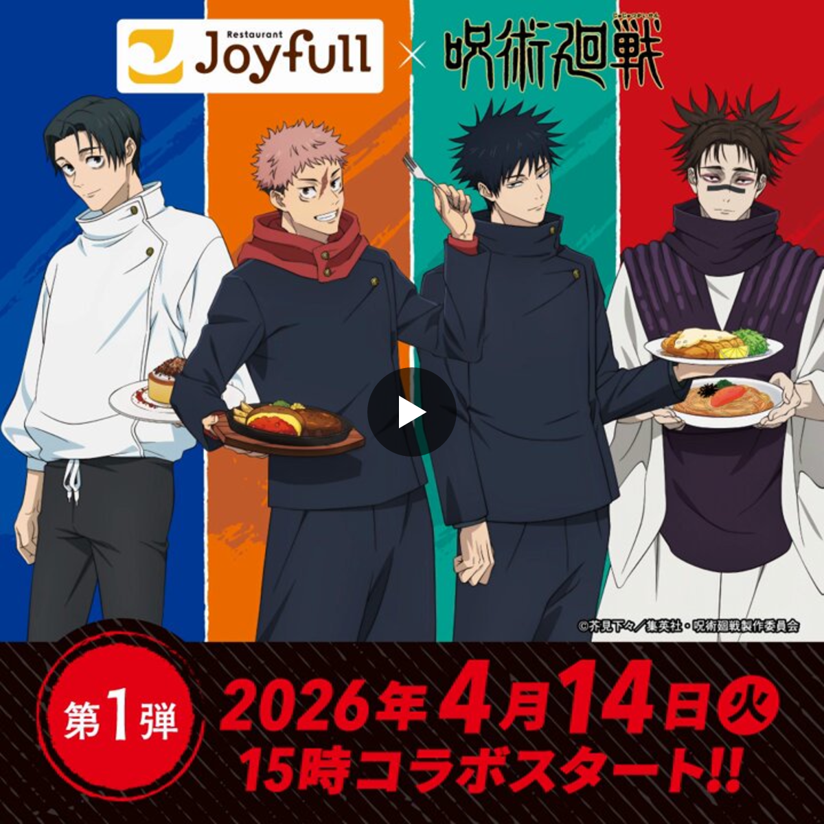 呪術廻戦ジョイフルコラボInstagram限定当選品　蓄光アクリルキーホルダー ジョイフル【公式】 on X: 