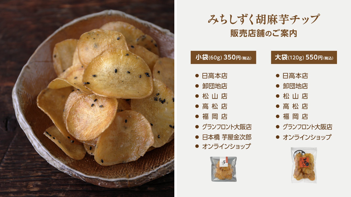芋屋金次郎【公式】 در X: «みちしずく胡麻芋チップは、 オンライン