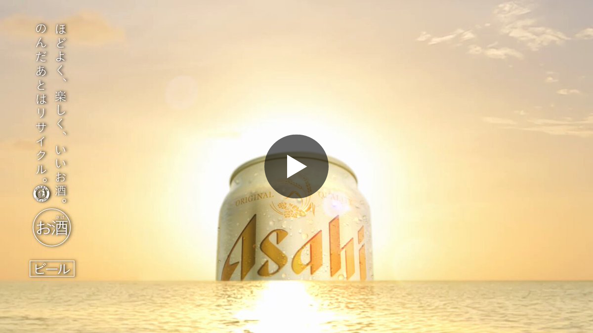 アサヒビール ASAHIBEER on X: 