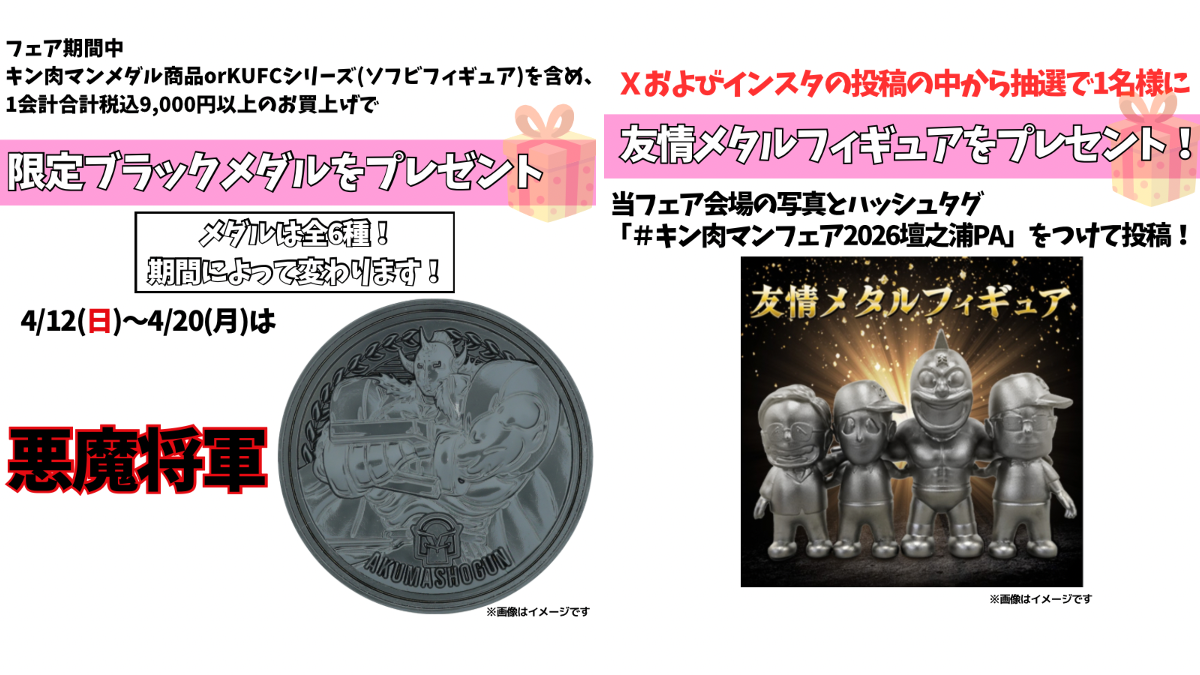 公式】NEXCO西日本サービスエリア az X-en: „＼キン肉マンフェアは4月