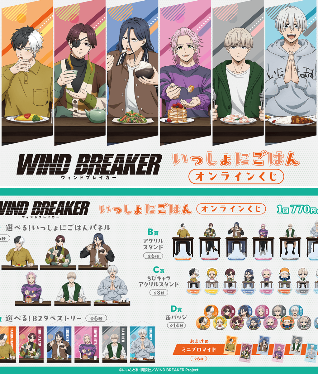WIND BREAKER(ウィンドブレイカー) グッズ情報 on X: 