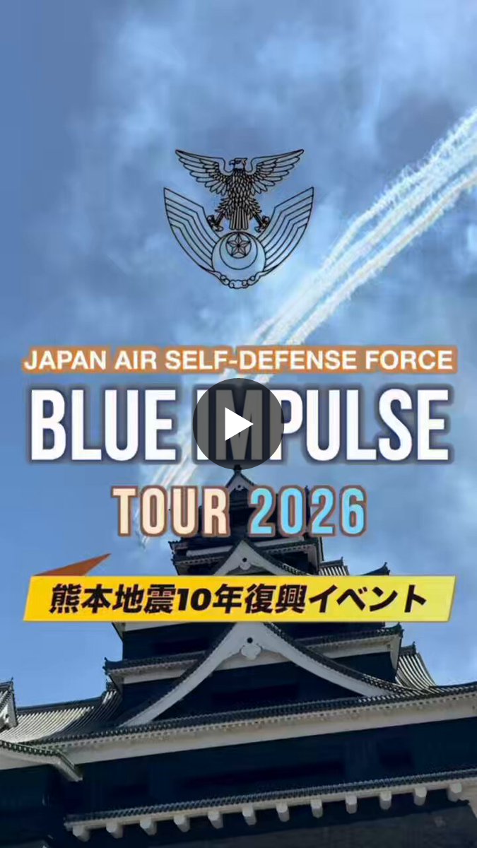 熊本城 ブルーインパルス 熊本復興飛翔祭2026 限定品 2042928791048384756
