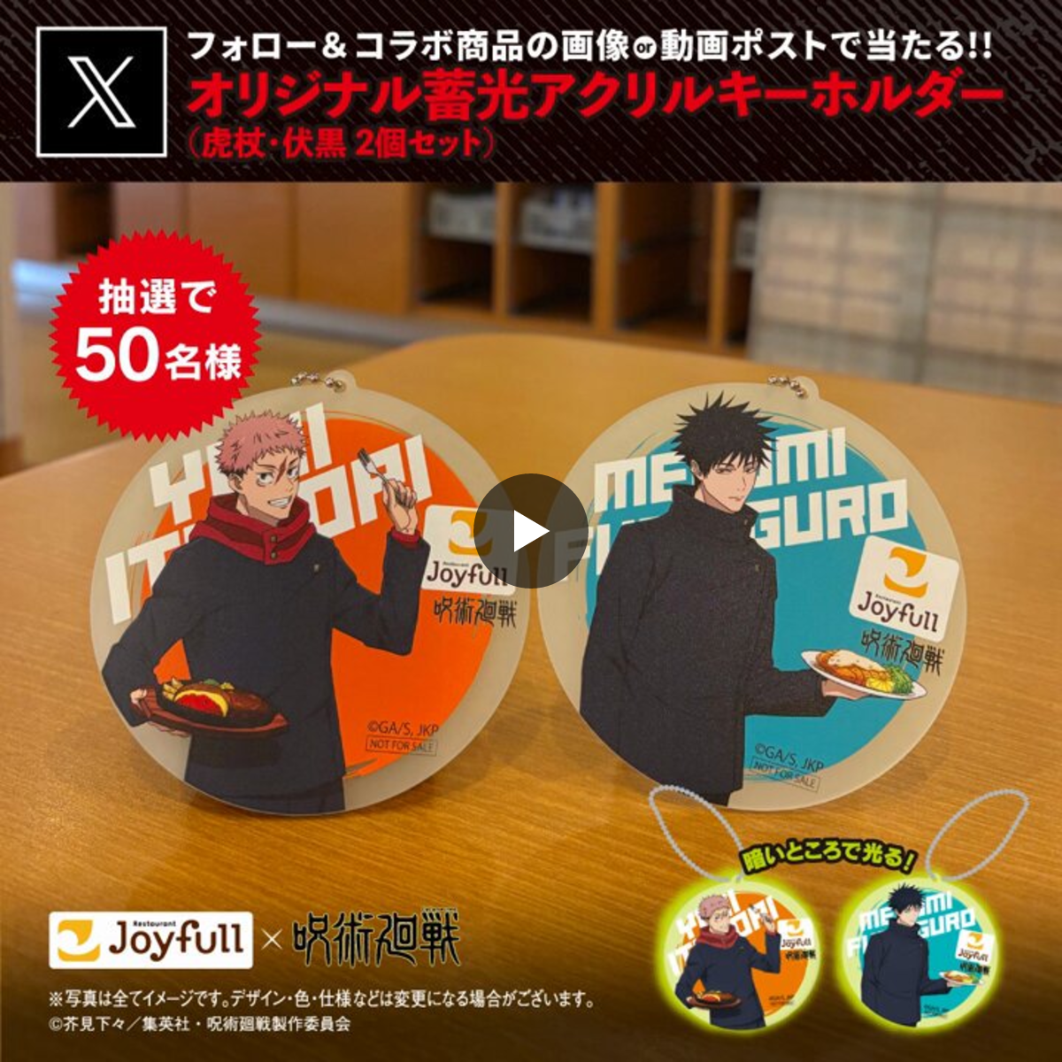 d*7様 【非売品】呪術廻戦×ジョイフル オリジナル　蓄光アクリルキーホルダー 2043932587429900799
