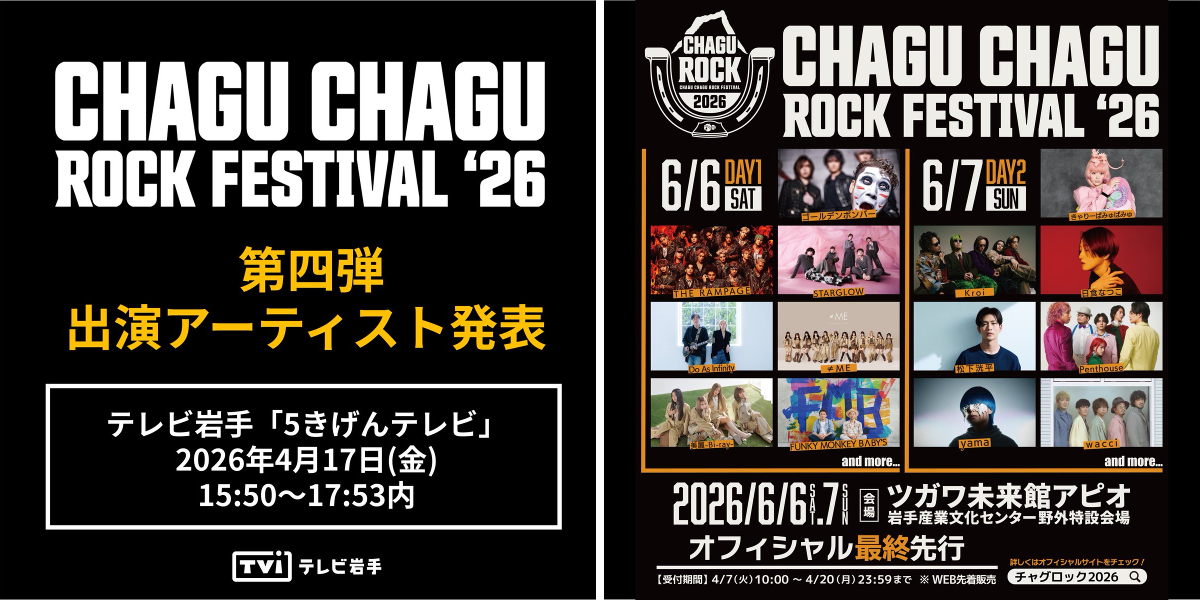 公式】CHAGU CHAGU ROCK FESTIVAL 2026 on X: 