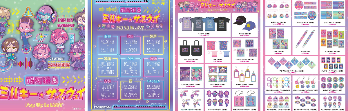 銀河特急 ミルキー☆サブウェイ】グッズ情報局 on X: 