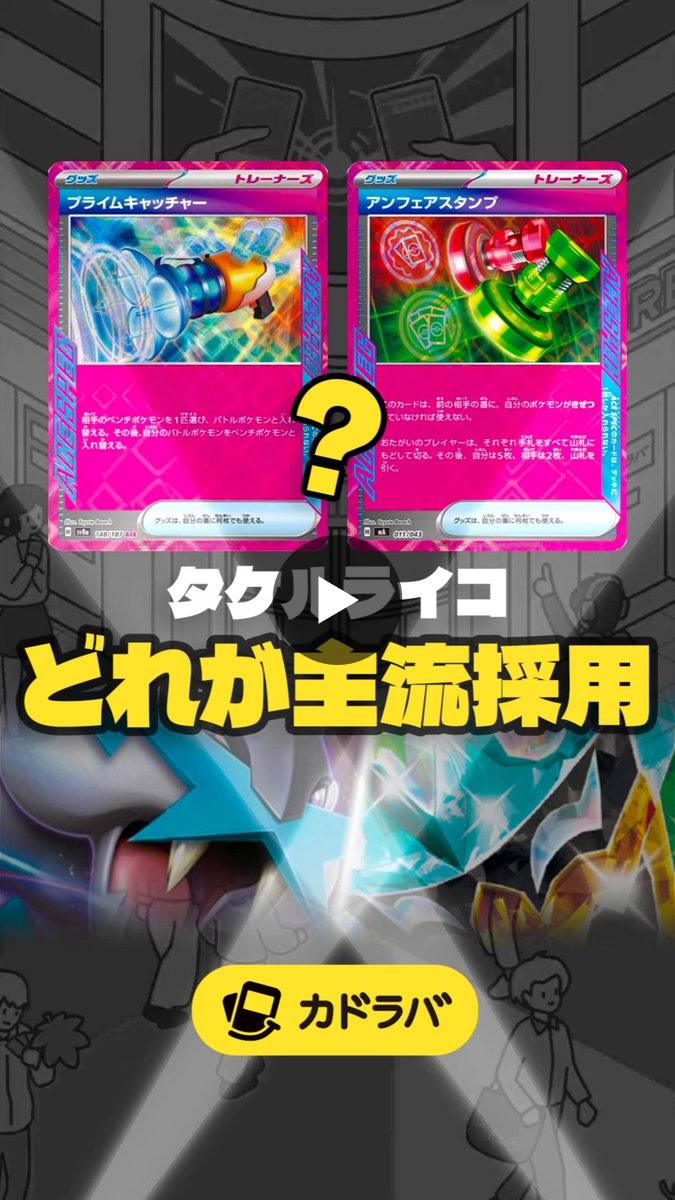 ドデカバシ　ドラパ　ポケカ　引退　エーフィ　デッキケース　アンフェアスタンプ カドラバ【公式】 в X: „【ポケカ】 タケルライコのエーススペックは