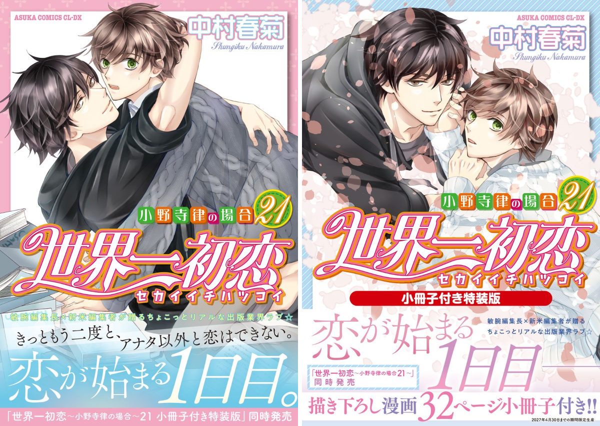 純情ロマンチカ＆世界一初恋☆公式 on X: 