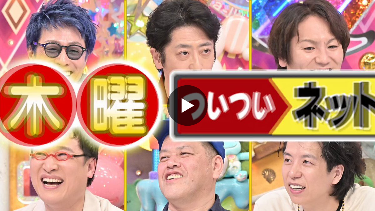 アメトーーク！（テレビ朝日公式） on X: 