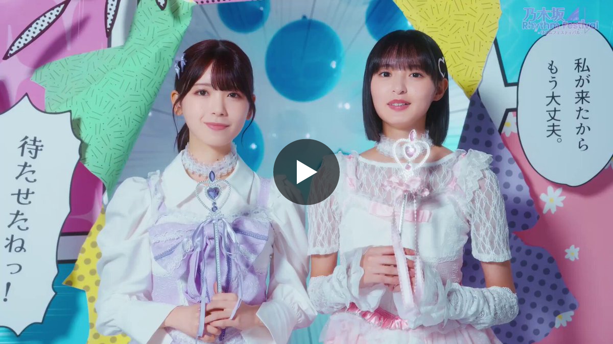 公式】乃木坂46リズムフェスティバル on X: 