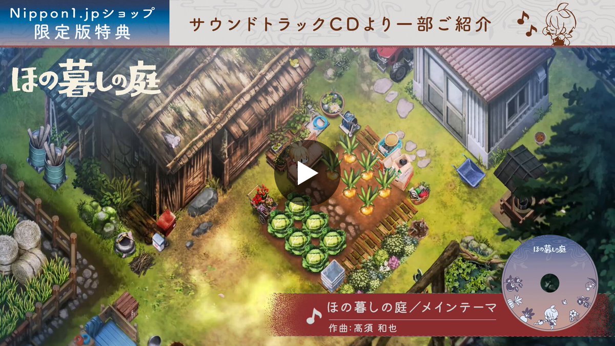 ほの暮しの庭 オリジナルサウンドトラック CD ほの暮しの庭 公式 on X: 