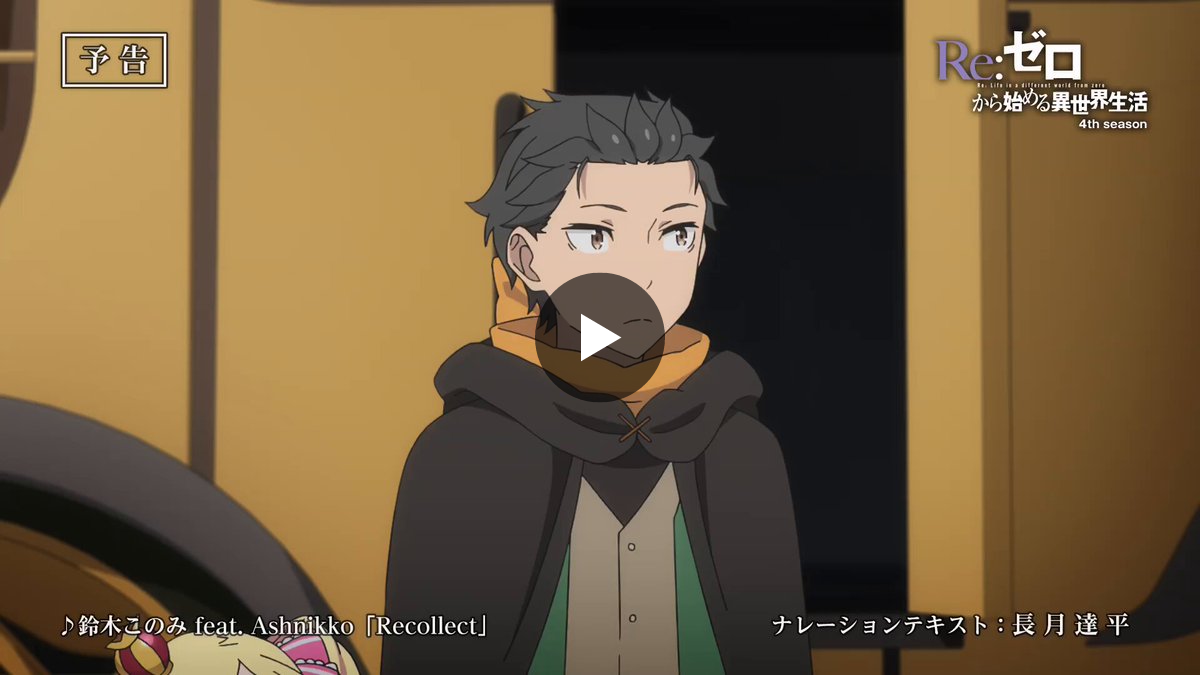 Re:ゼロから始める異世界生活』公式 on X: 