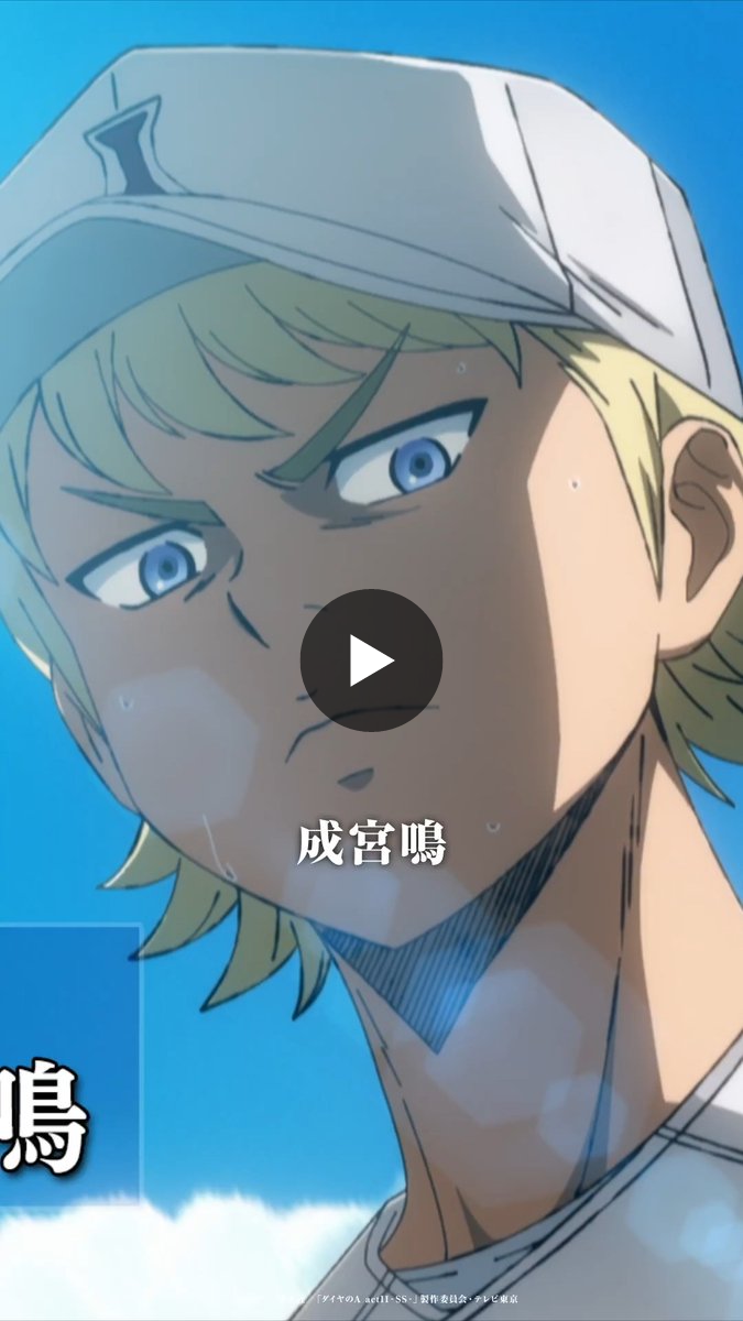 TVアニメ「ダイヤのA」公式 | 第2クール26年10月テレ東系6局ネット AT
