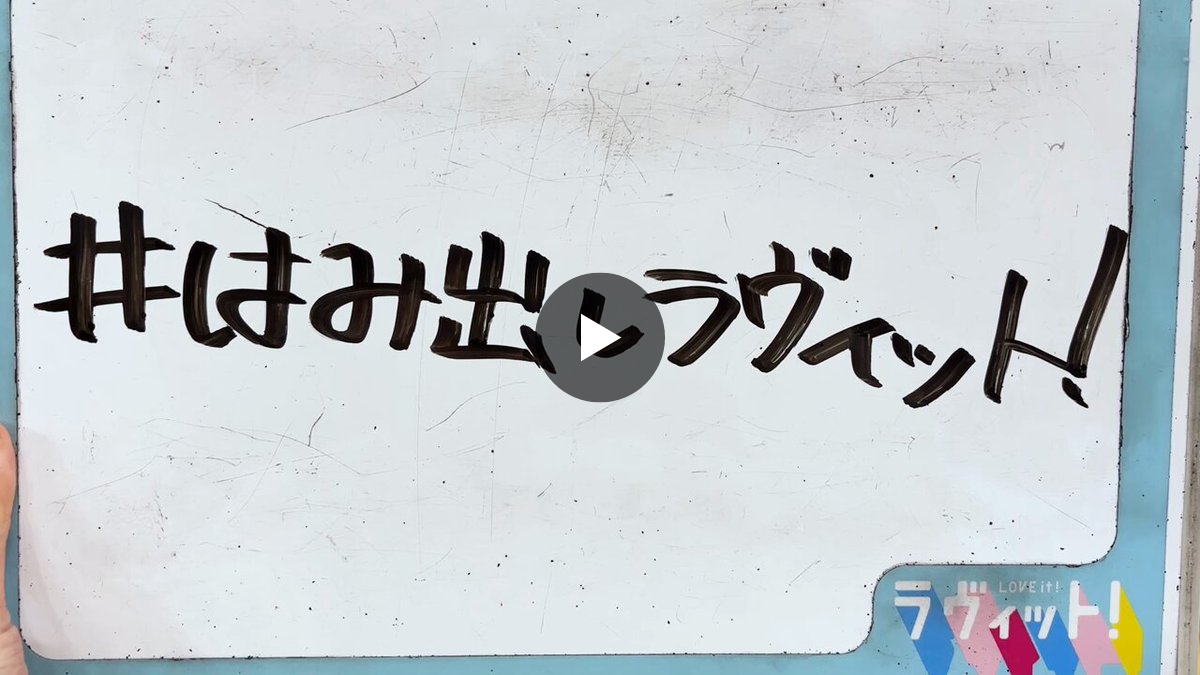 TBS『ラヴィット！』 on X: 