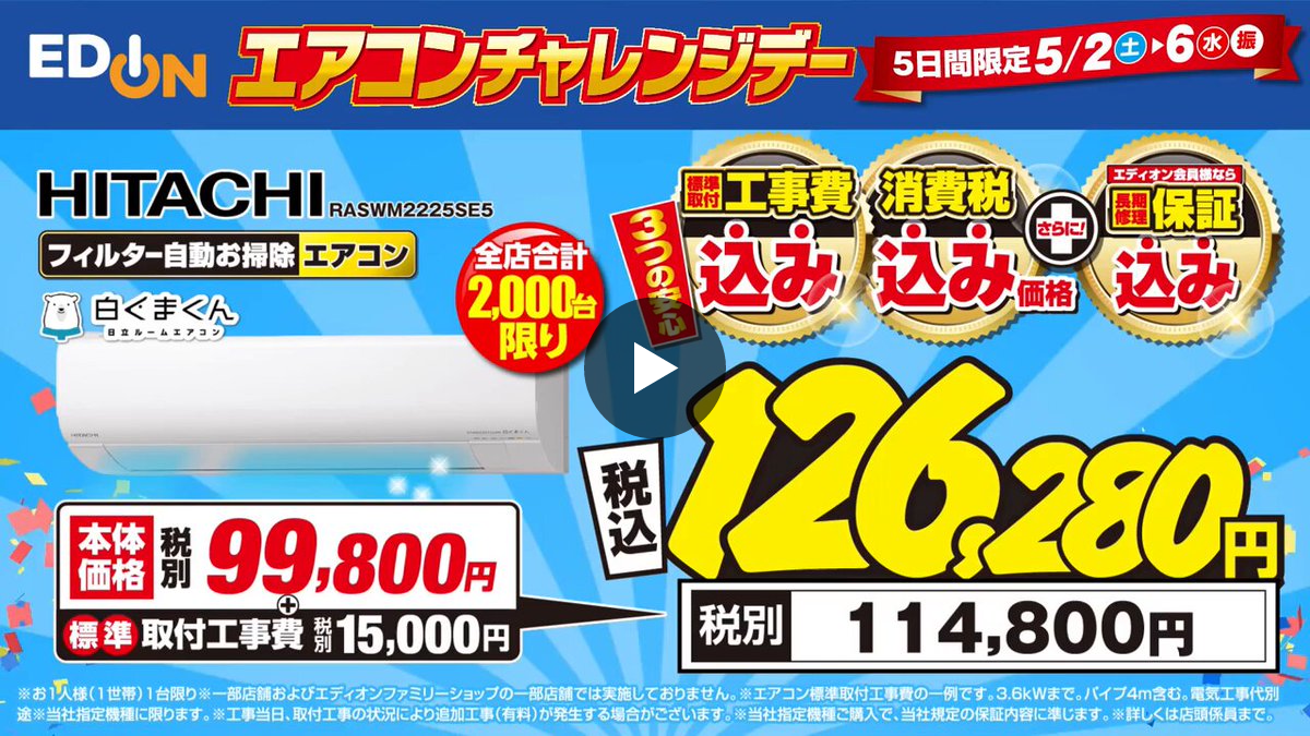家電とリフォームのエディオン【公式】 on X: 