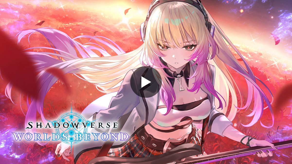 Shadowverse: Worlds Beyond（シャドバWB）公式 on X