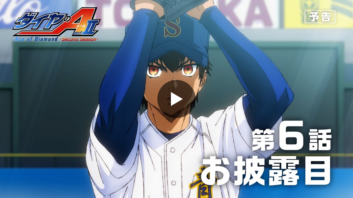 TVアニメ「ダイヤのA」公式 | 第2クール26年10月テレ東系6局ネット AT