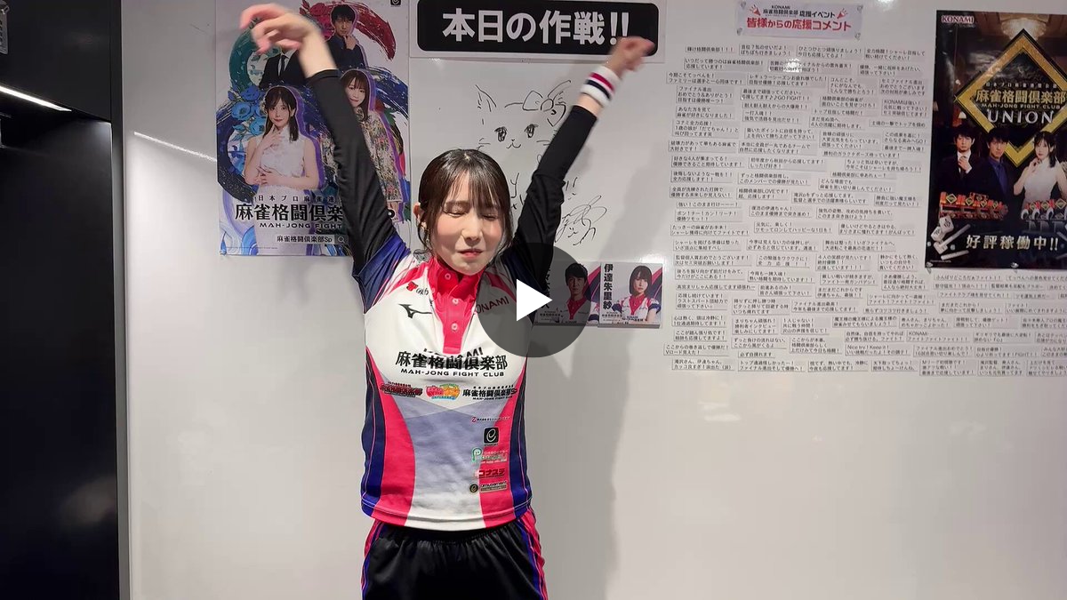 KONAMI麻雀格闘倶楽部＠Mリーグ【公式】 on X: 