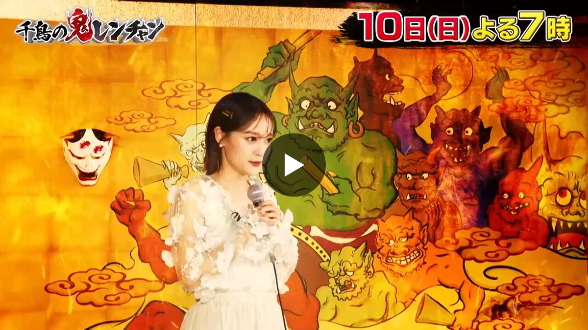 テレしず X:ssä: ”今夜7時『#千鳥の鬼レンチャン』 👹🎤サビだけ