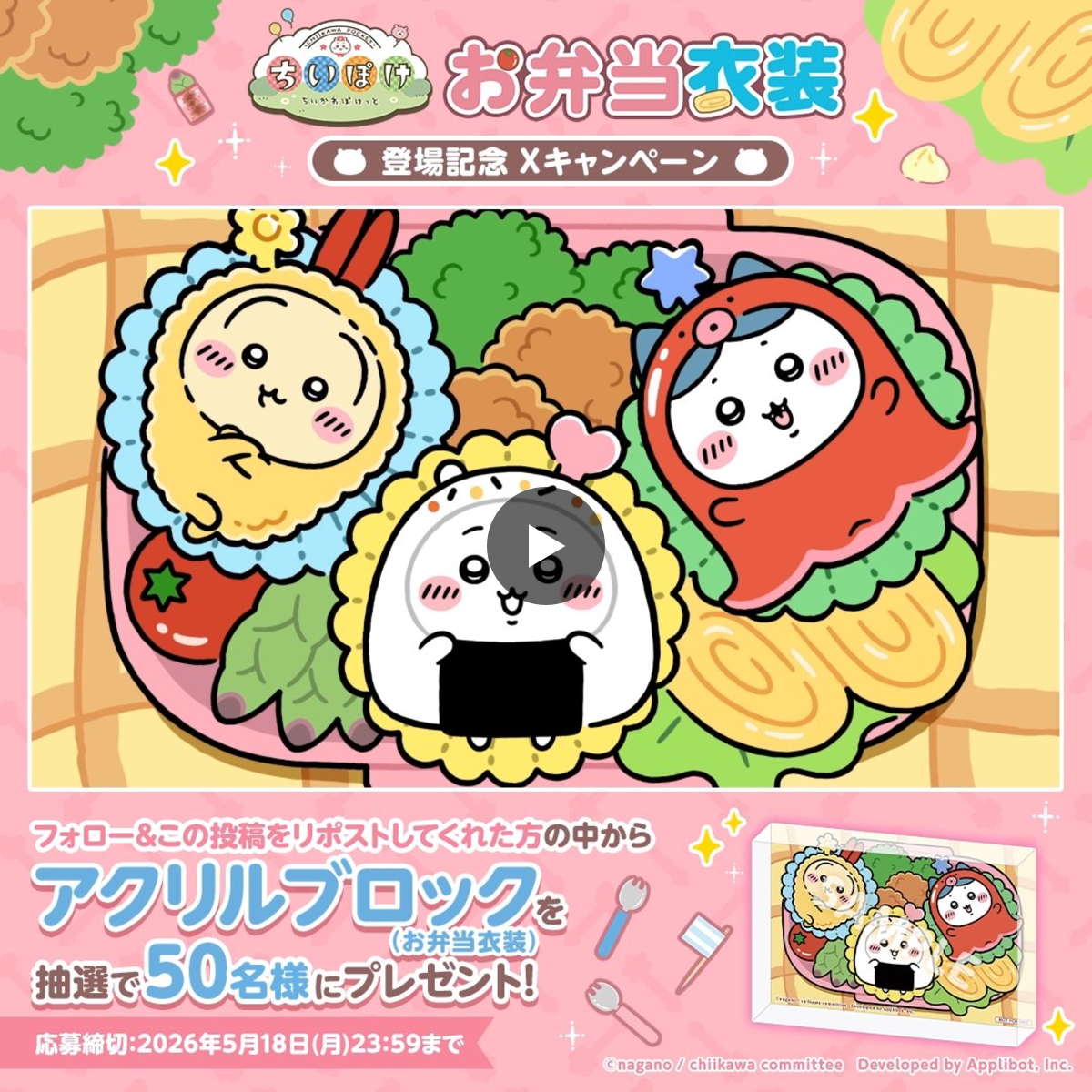ちいかわぽけっと公式 X:ssä: ”／ 🍙お弁当衣装🍙 ✨登場記念 X