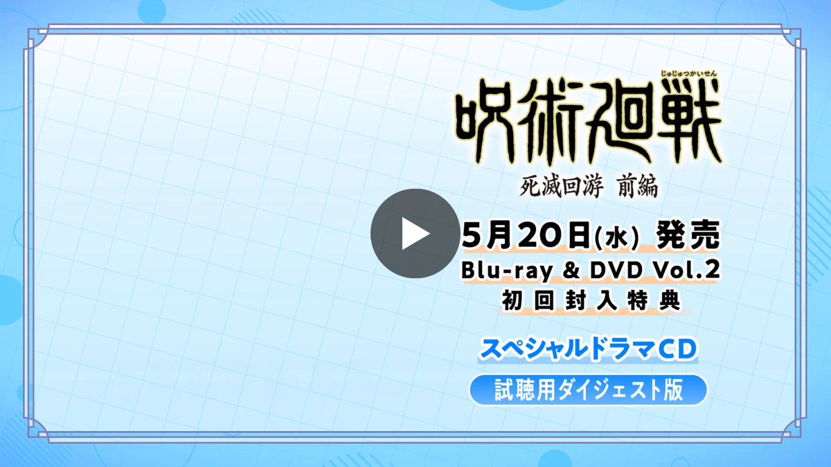呪術廻戦』アニメ公式 on X: 