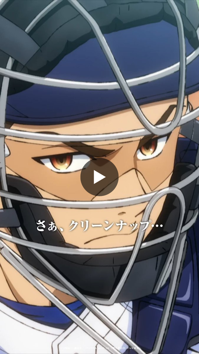 TVアニメ「ダイヤのA」公式 | 第2クール26年10月テレ東系6局ネット AT