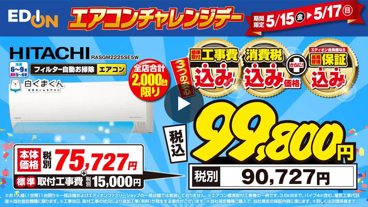 家電とリフォームのエディオン【公式】 on X: 