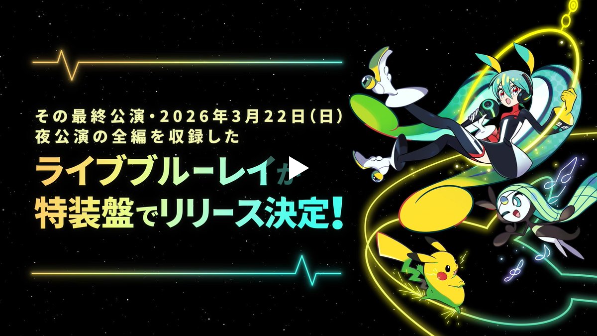 ポケモン feat. 初音ミク Project VOLTAGE 公式【ポケミク】 on X