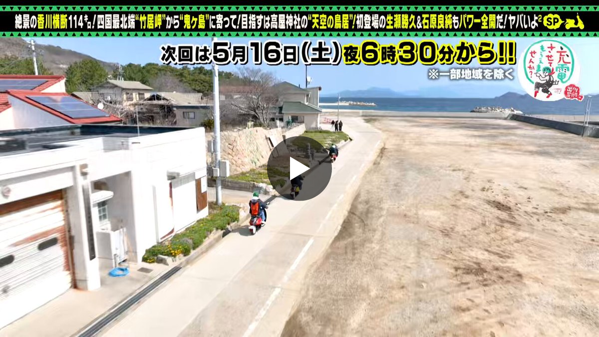 出川哲朗の充電させてもらえませんか？ on X: 