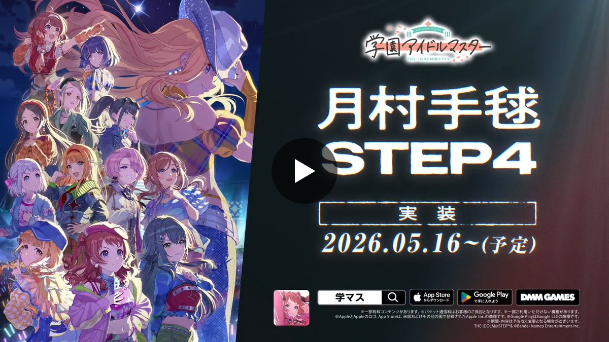 学園アイドルマスター／学マス【公式】 on X
