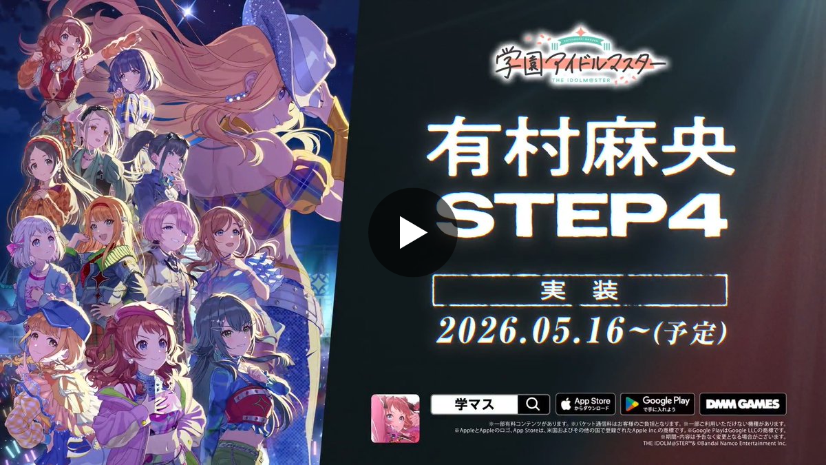 学園アイドルマスター／学マス【公式】 on X
