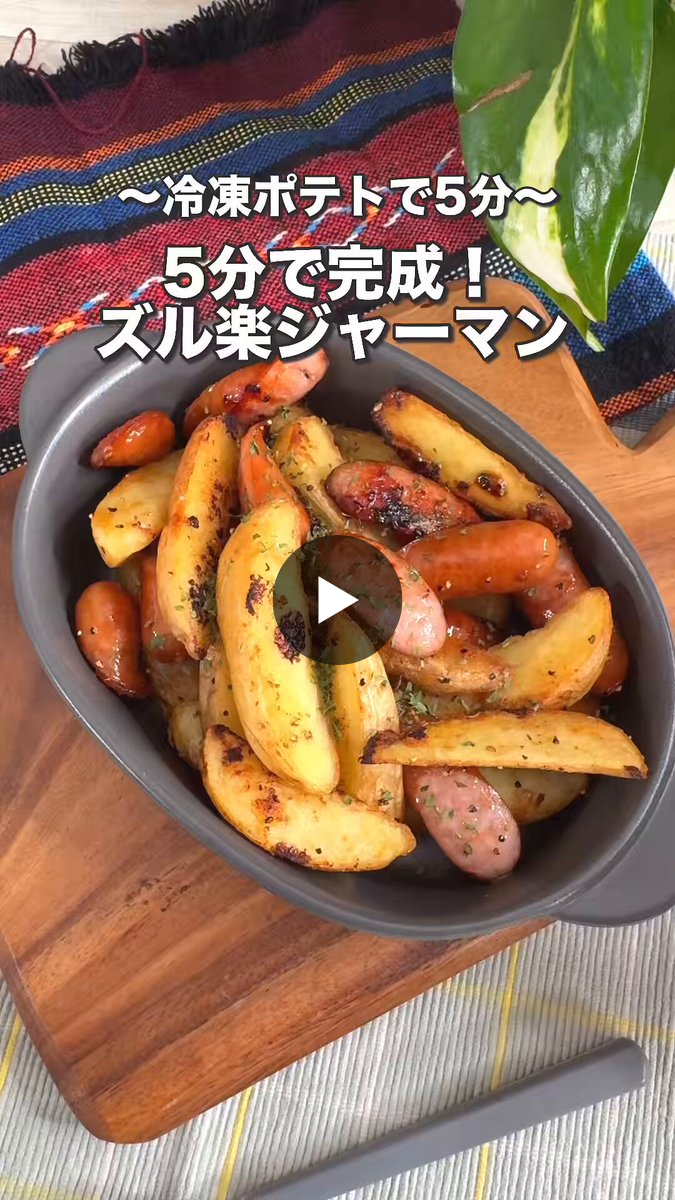 冷凍 じゃがいも レシピ