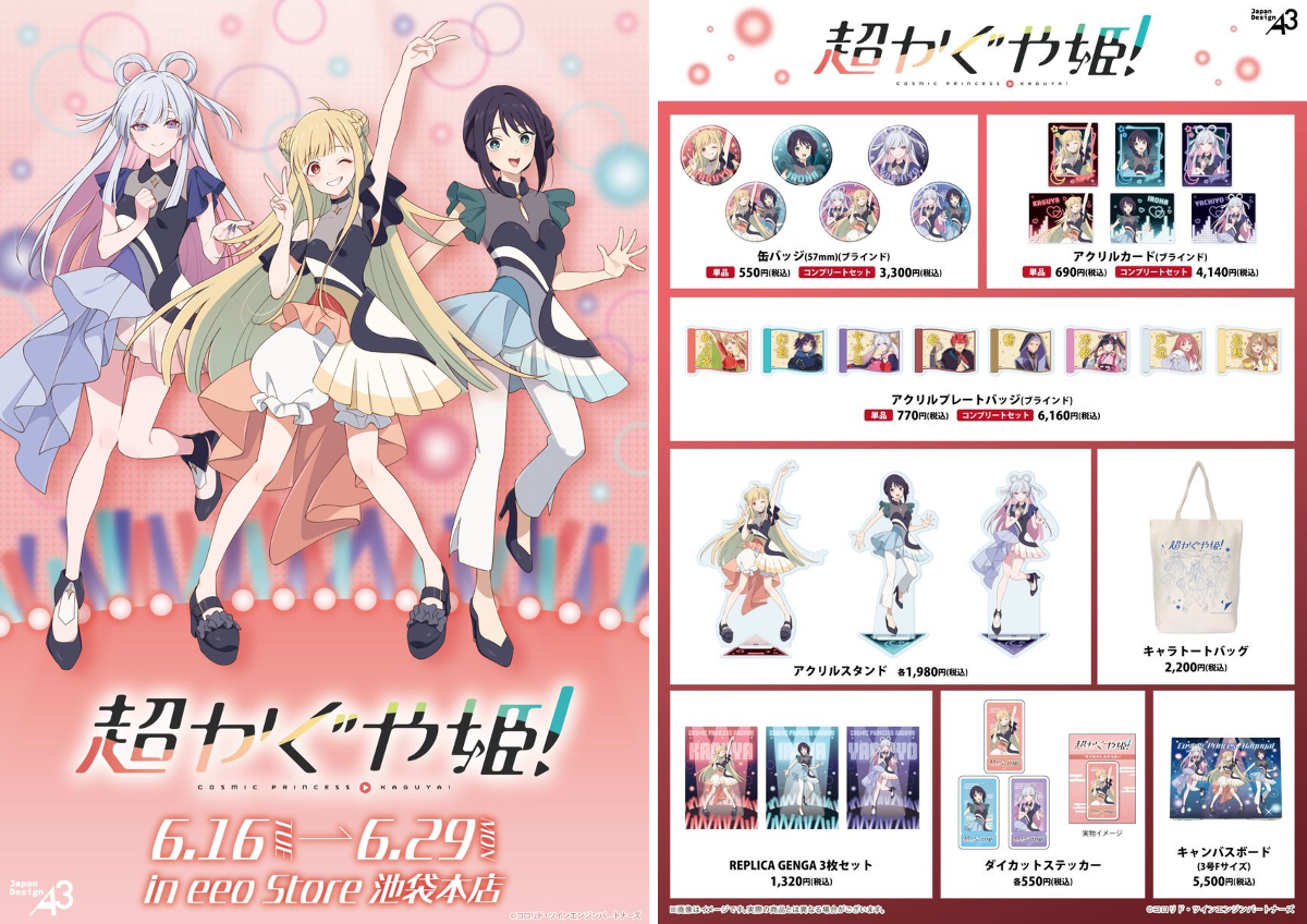 超かぐや姫！】＠グッズ・イベント情報 on X: 