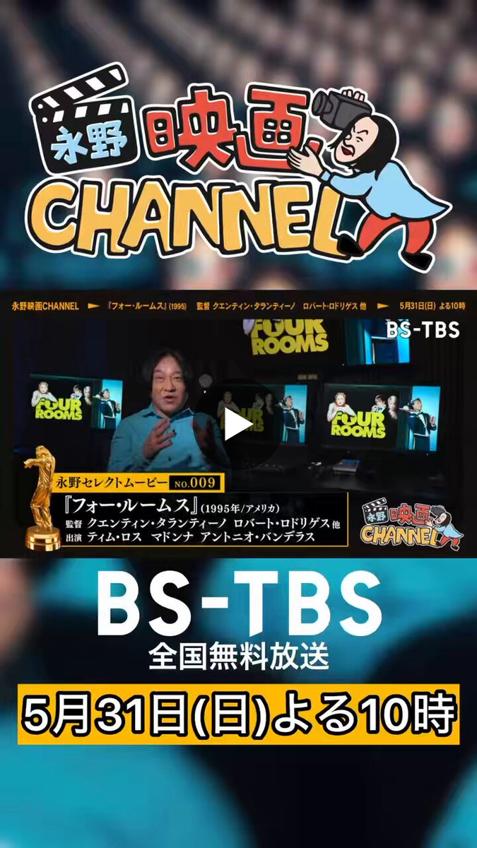 永野映画CHANNEL【BS-TBS公式】 on X: 