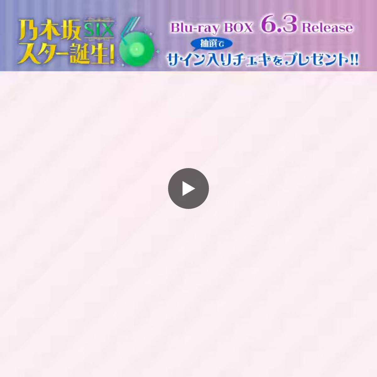 乃木坂スター誕生！SIX【公式】 on X: 