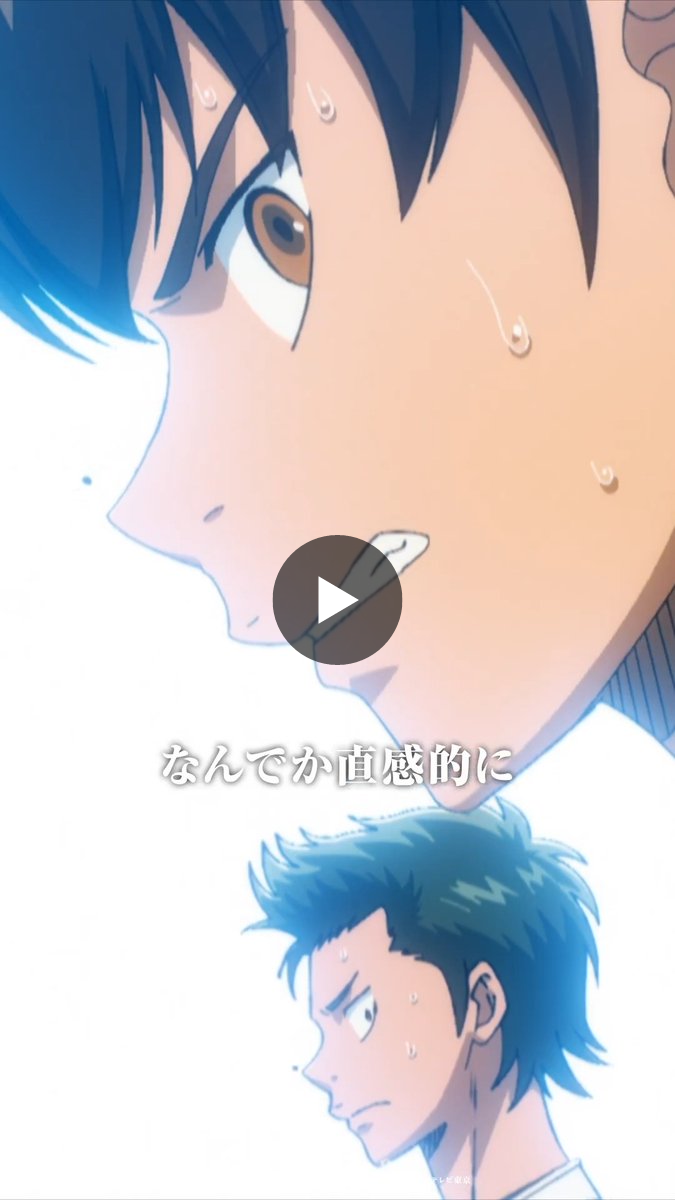TVアニメ「ダイヤのA」公式 | 第2クール26年10月テレ東系6局ネット AT