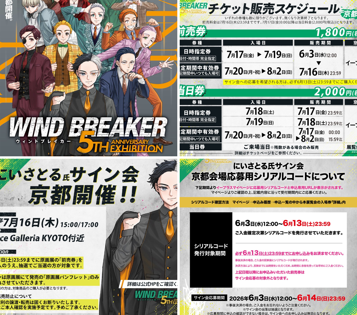 WIND BREAKER 5th Anniversary Exhibition​【公式】 on X