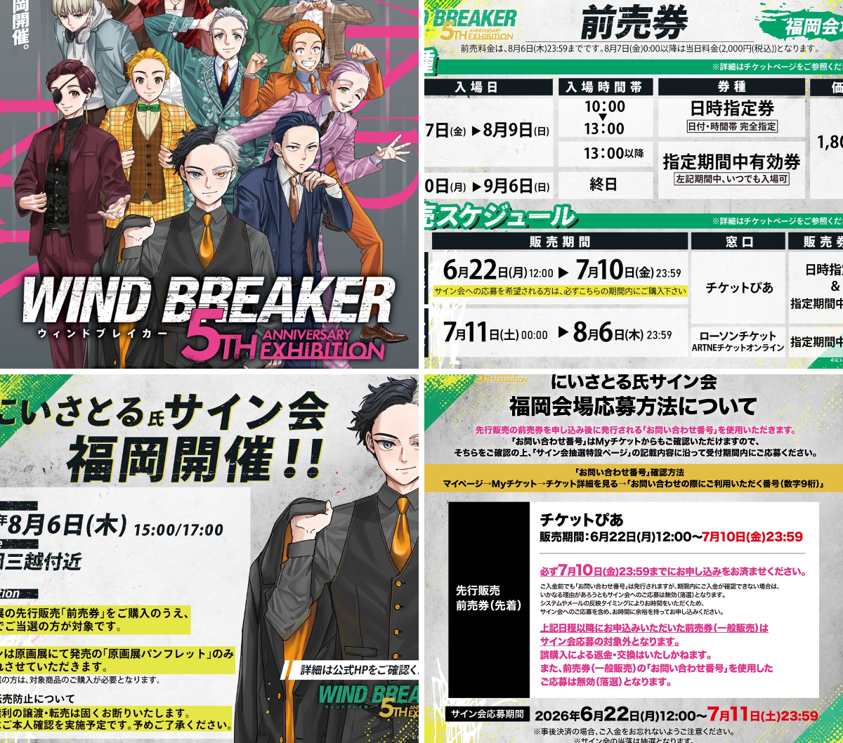 WIND BREAKER 5th Anniversary Exhibition​【公式】 on X