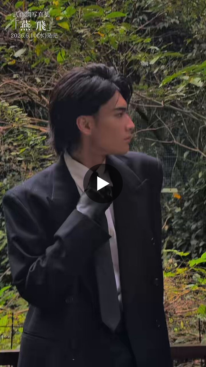 武藤潤写真集「燕飛」公式アカウント on X: 