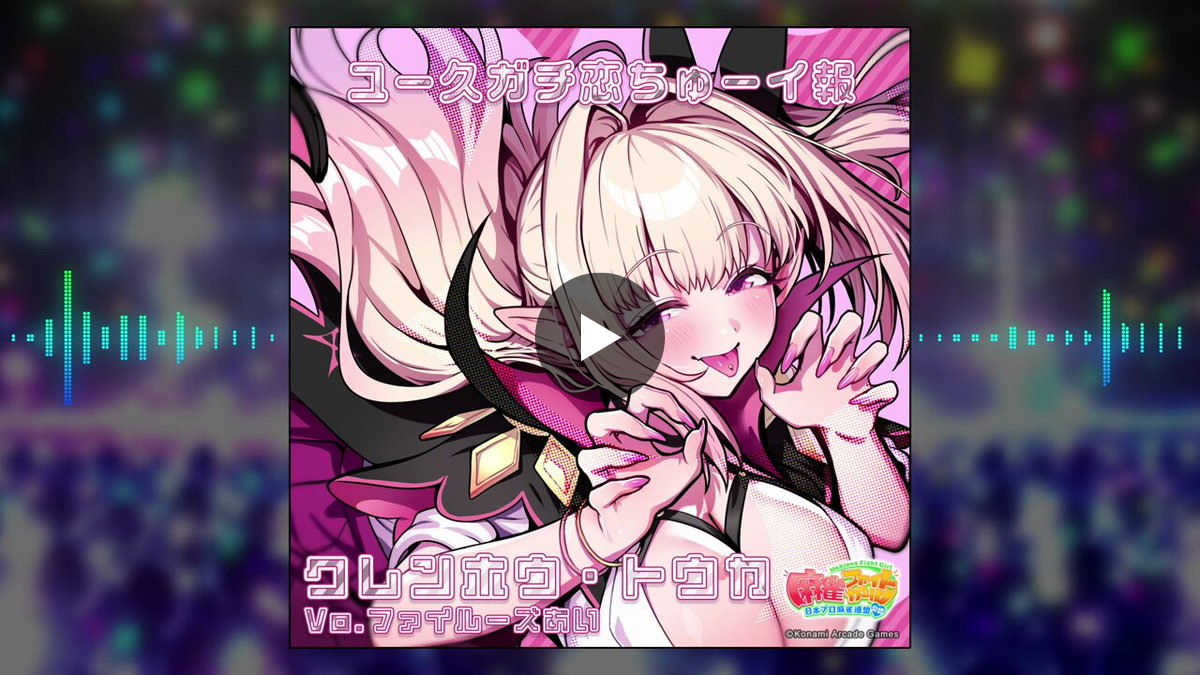 麻雀ファイトガール公式 on X: 